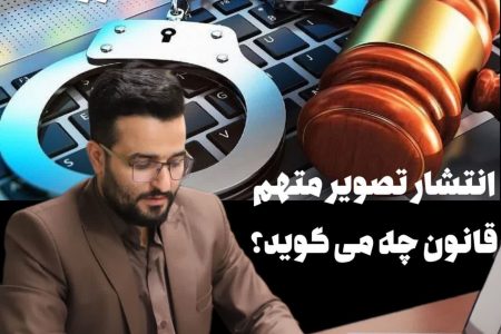 نظریه حقوقی درباره انتشار تصویر و سایر مشخصات متهم در رسانه ها